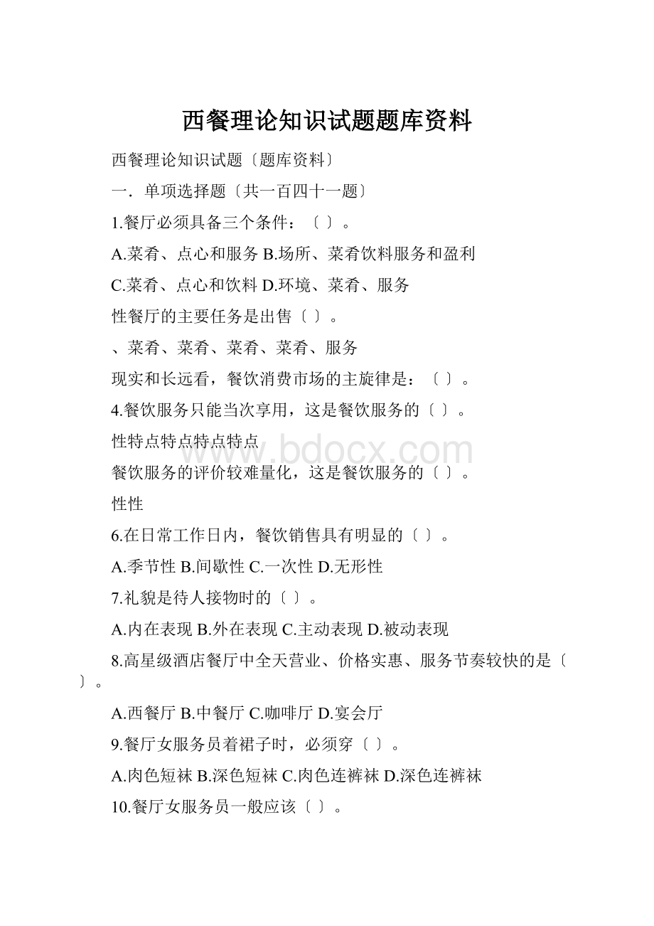 西餐理论知识试题题库资料.docx_第1页