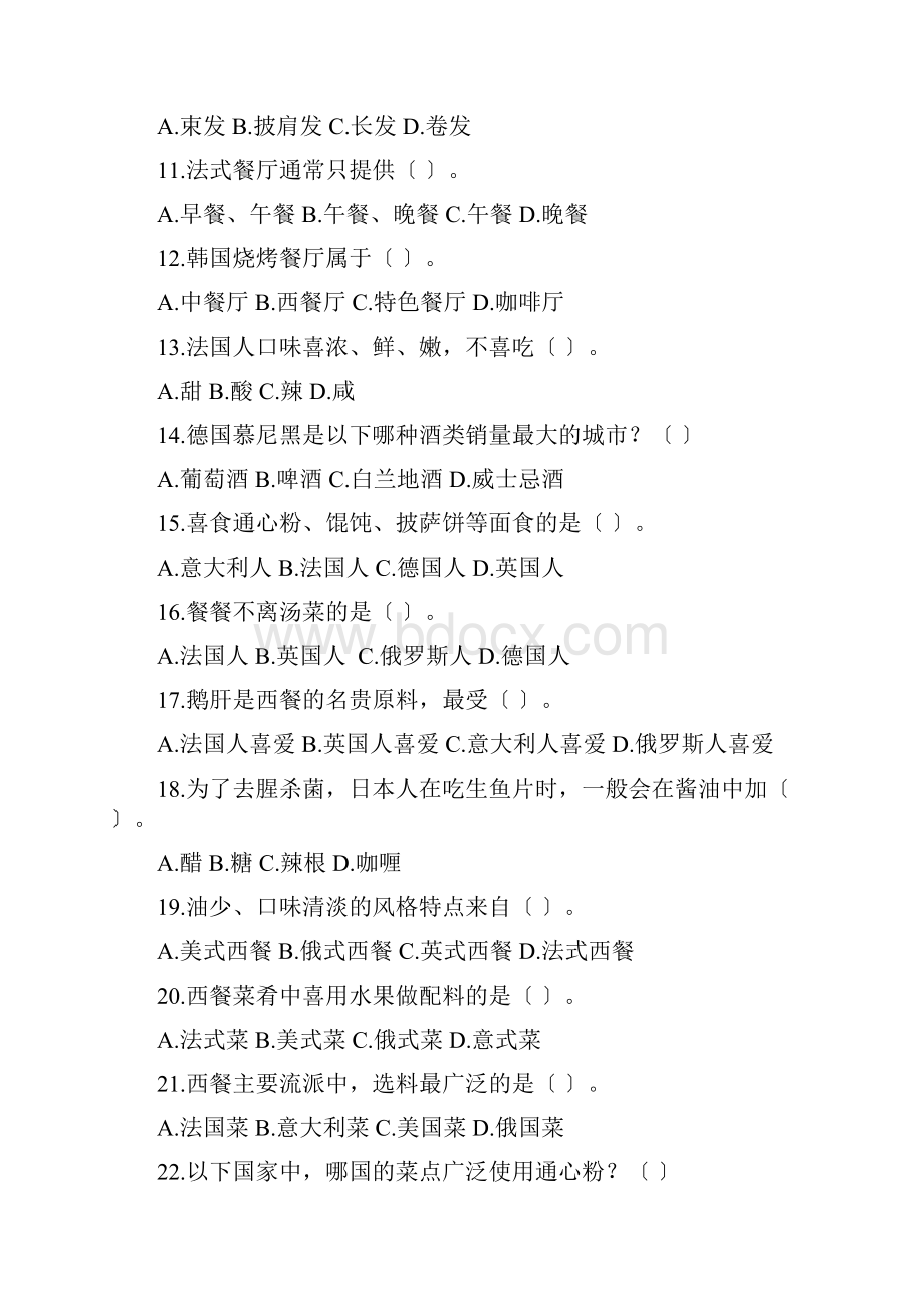 西餐理论知识试题题库资料.docx_第2页