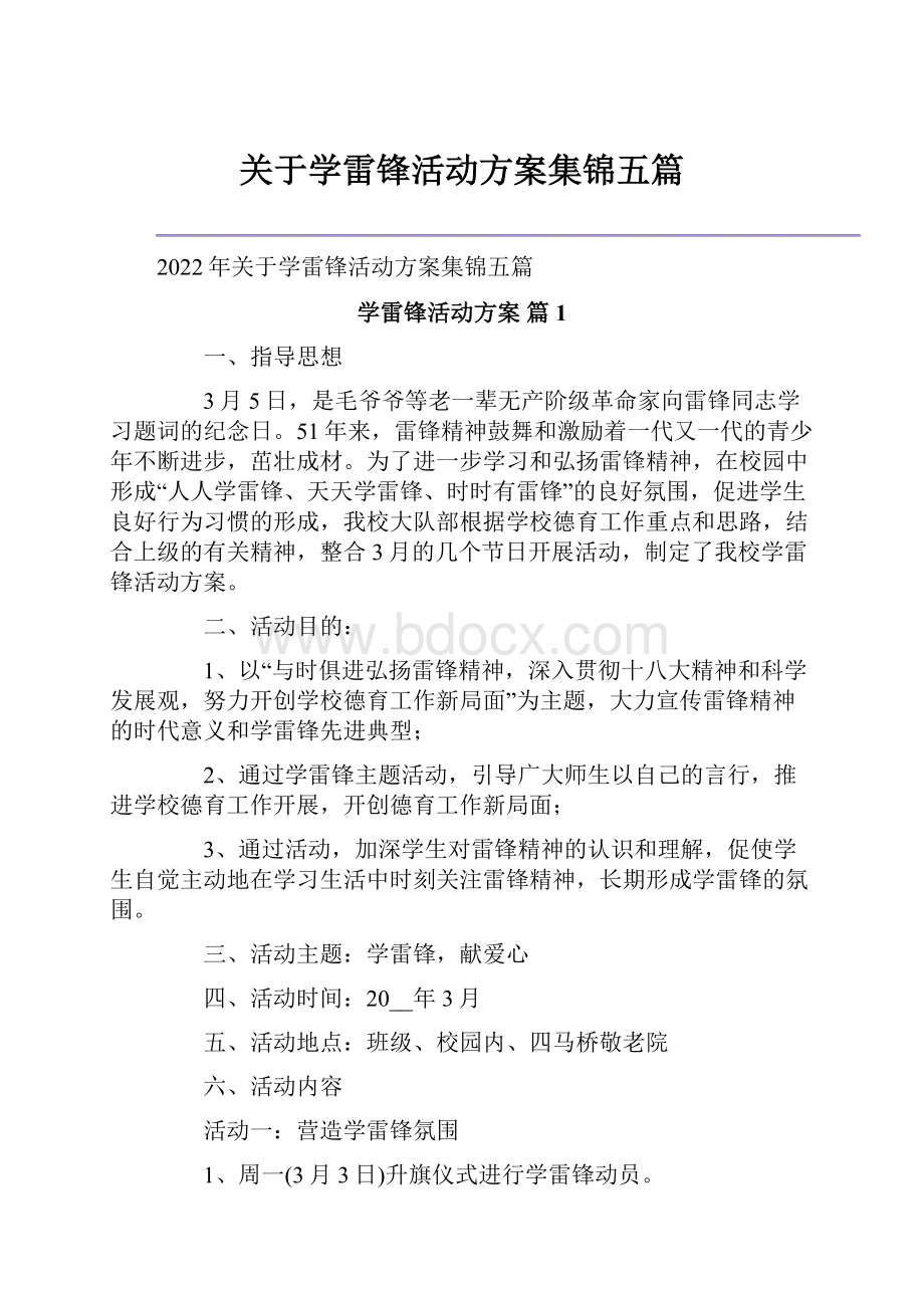 关于学雷锋活动方案集锦五篇.docx_第1页