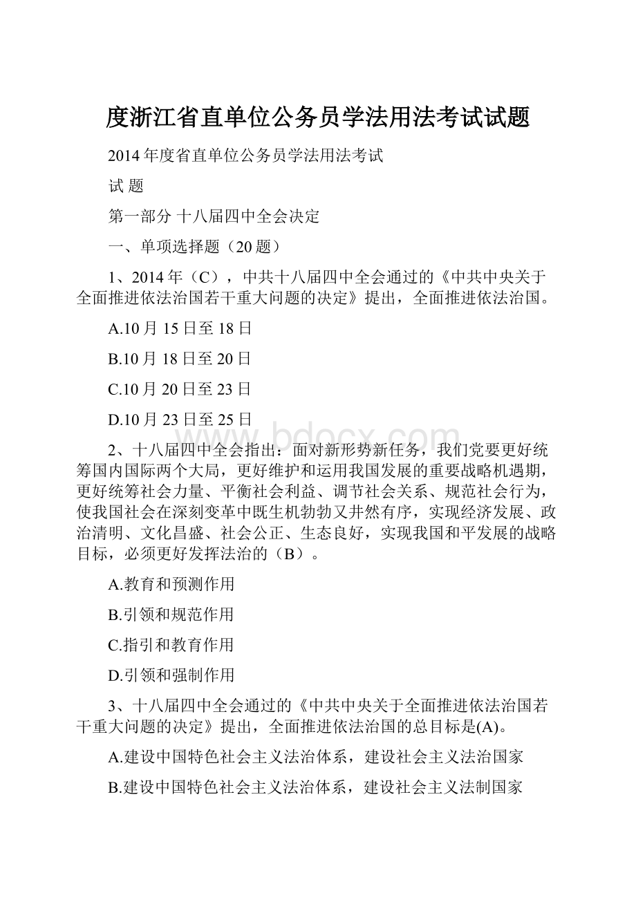 度浙江省直单位公务员学法用法考试试题.docx