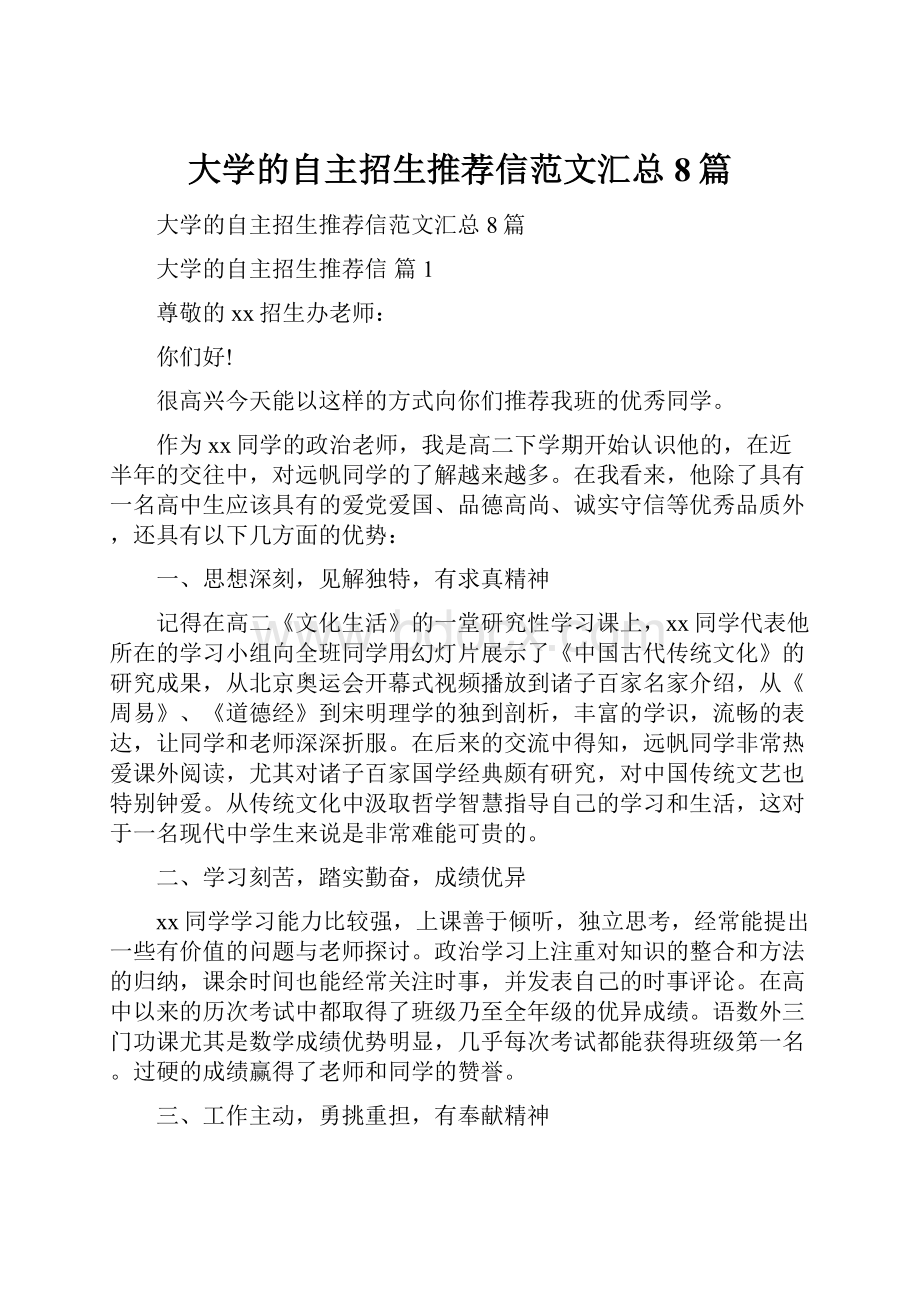 大学的自主招生推荐信范文汇总8篇.docx