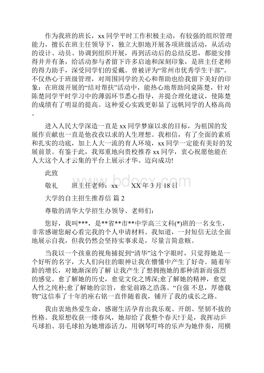 大学的自主招生推荐信范文汇总8篇.docx_第2页