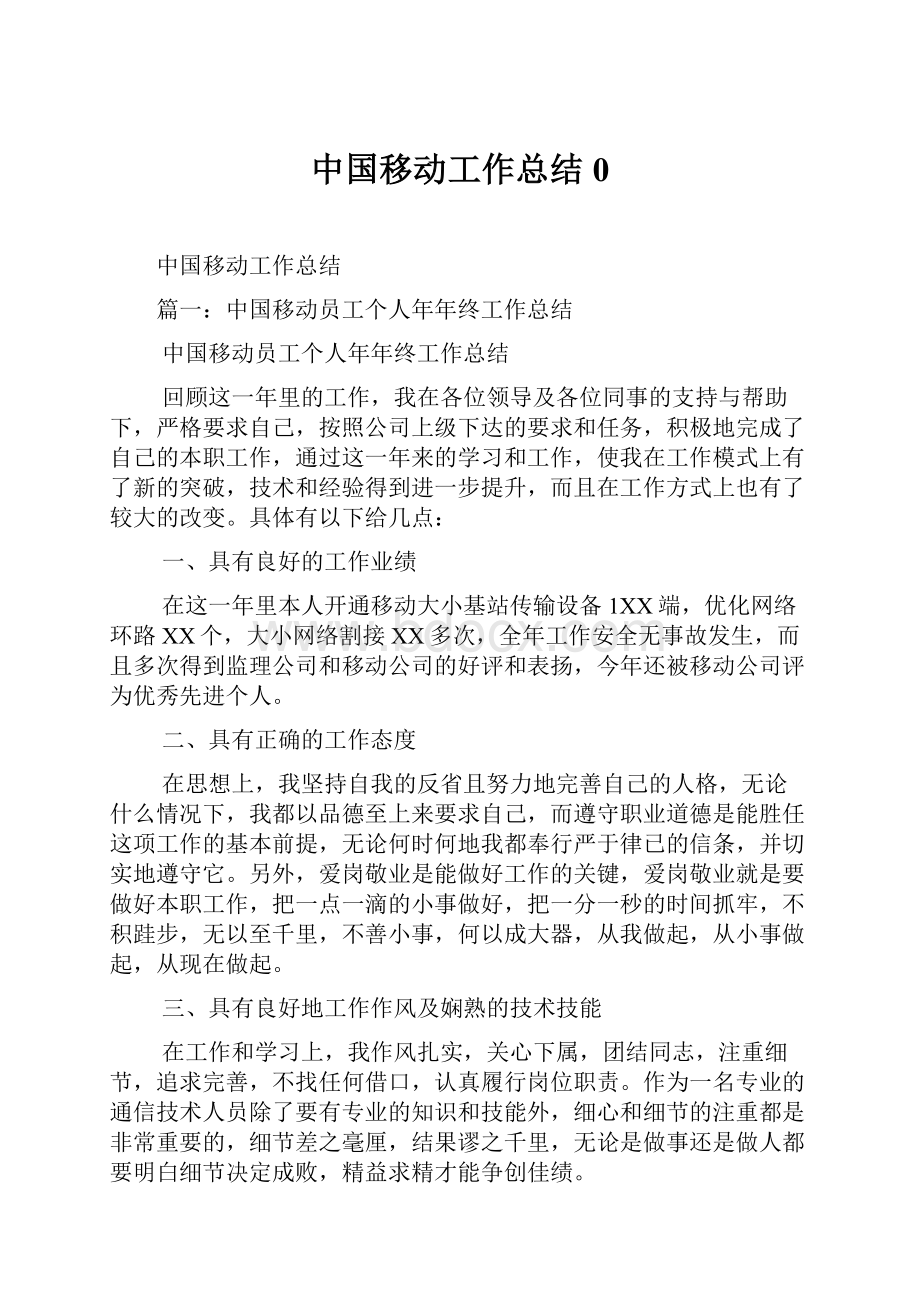 中国移动工作总结0.docx