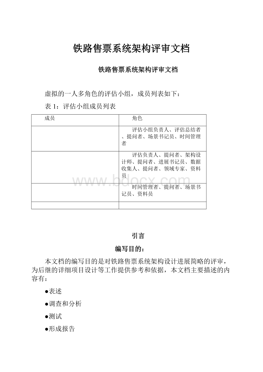 铁路售票系统架构评审文档.docx_第1页