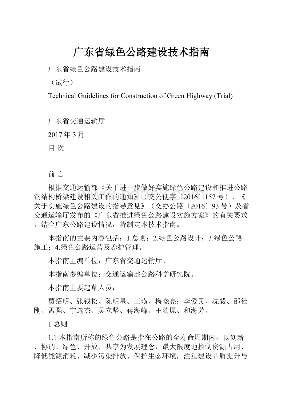 广东省绿色公路建设技术指南.docx