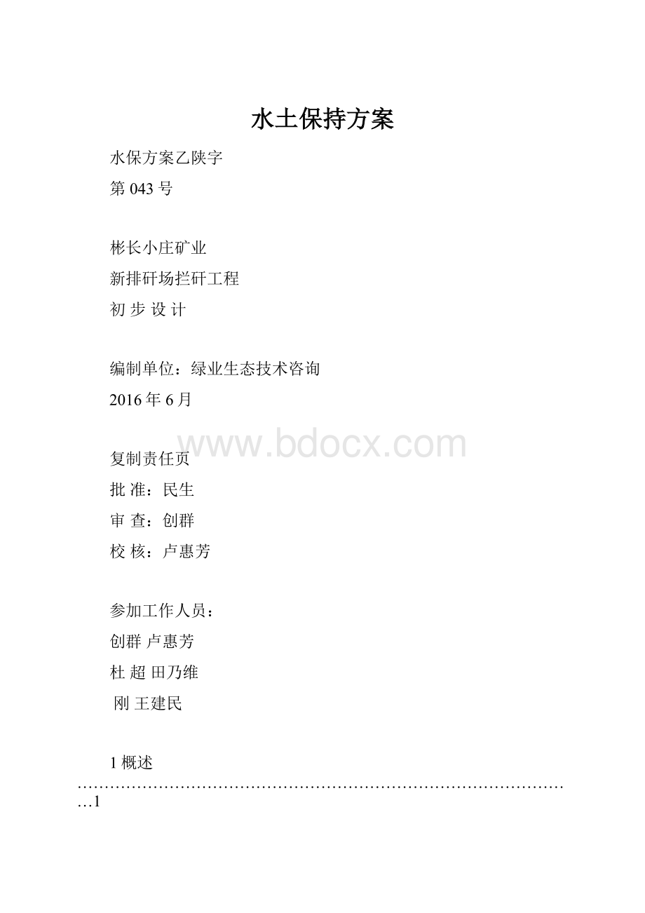 水土保持方案.docx_第1页