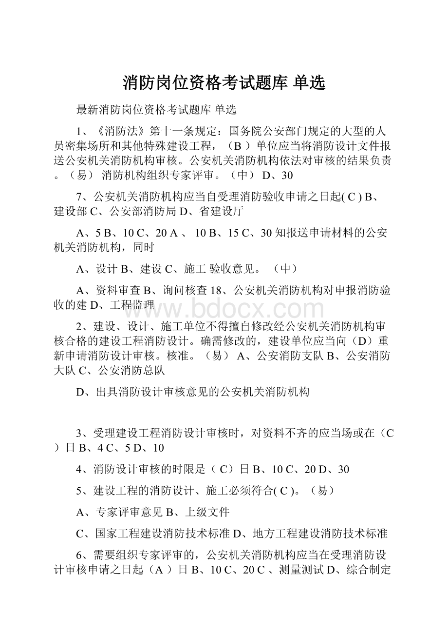 消防岗位资格考试题库 单选.docx_第1页