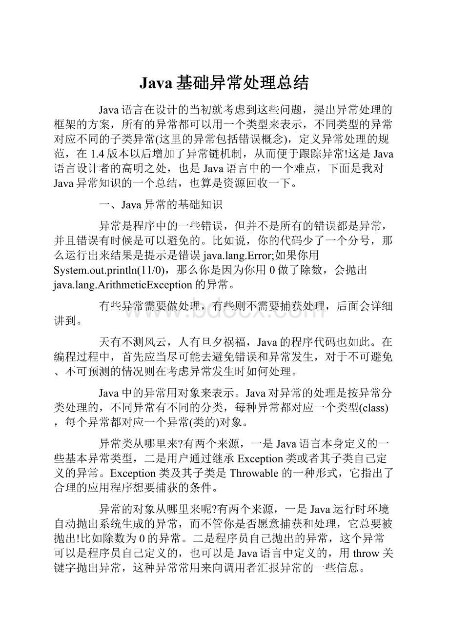 Java基础异常处理总结.docx_第1页