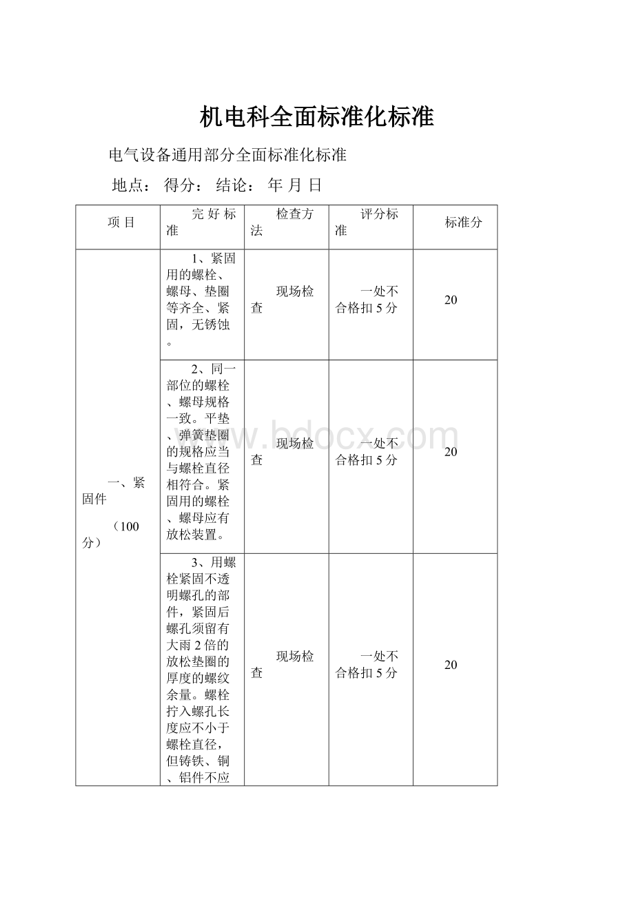 机电科全面标准化标准.docx