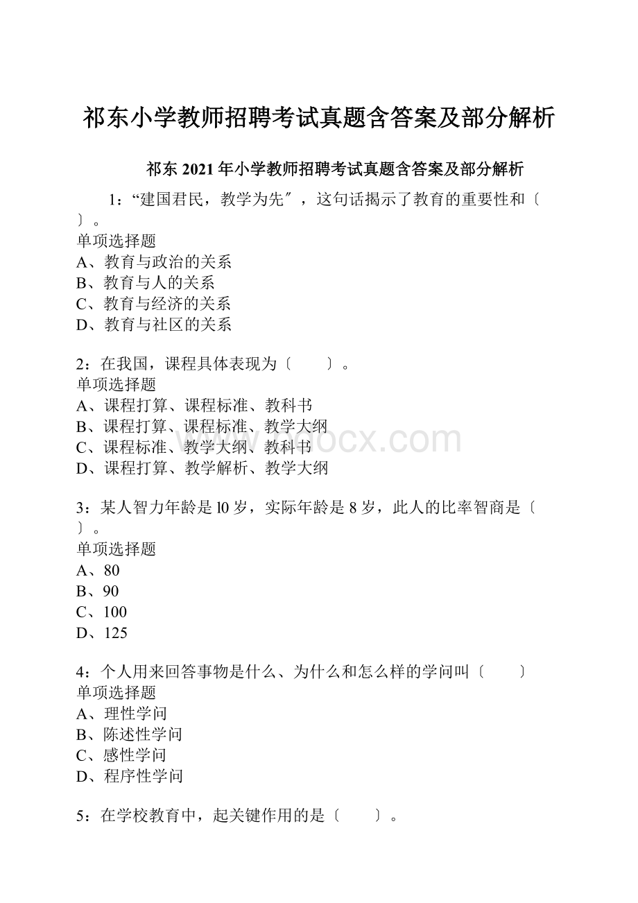 祁东小学教师招聘考试真题含答案及部分解析.docx_第1页