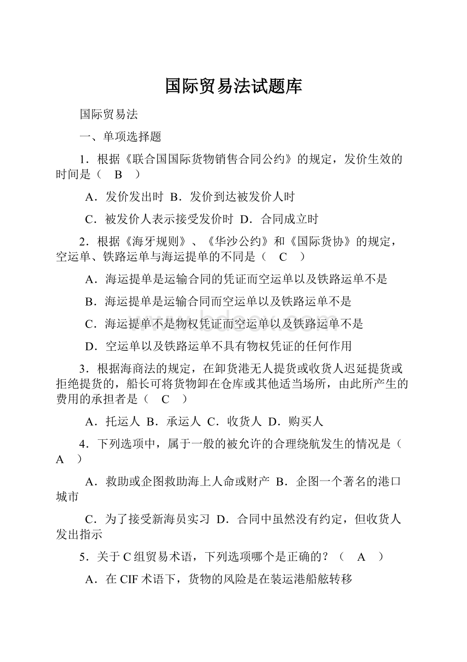 国际贸易法试题库.docx_第1页