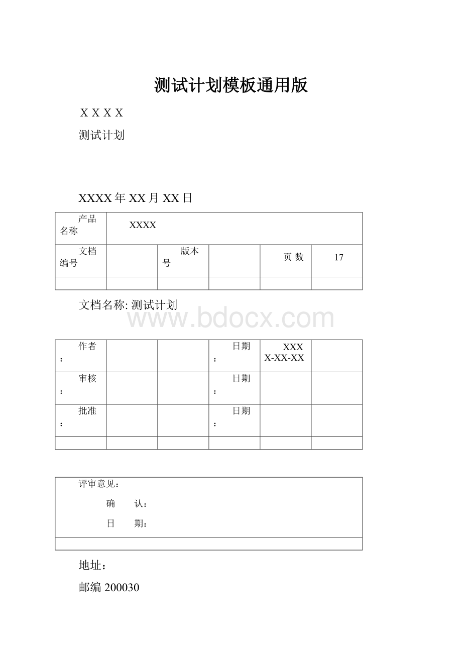 测试计划模板通用版.docx