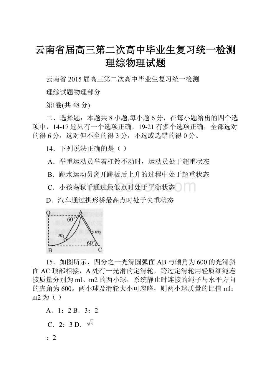 云南省届高三第二次高中毕业生复习统一检测理综物理试题.docx