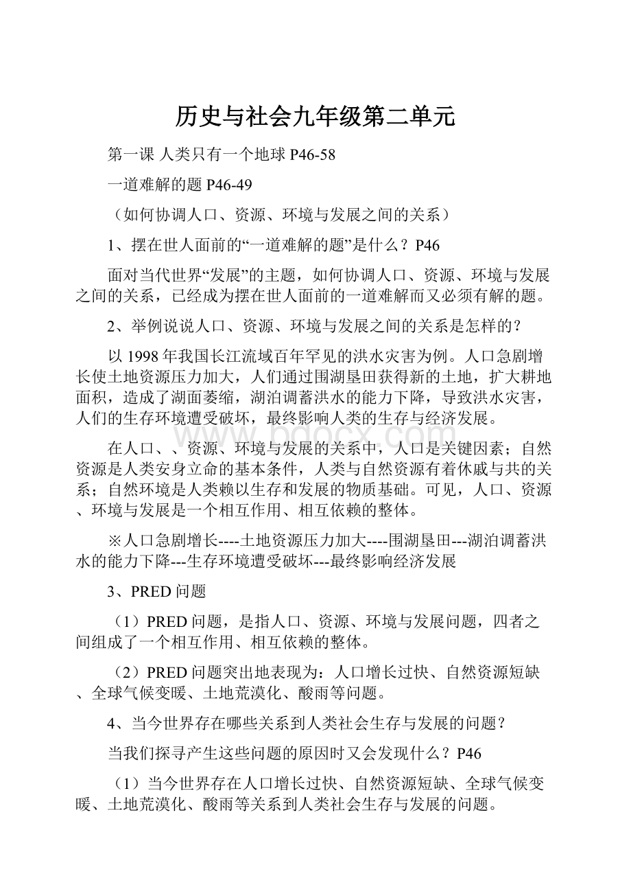 历史与社会九年级第二单元.docx_第1页