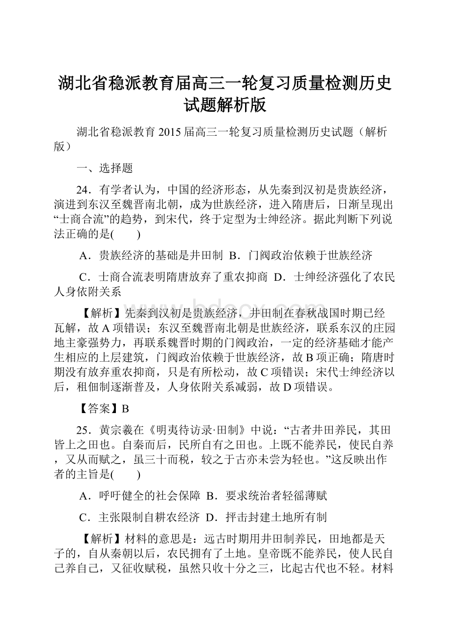 湖北省稳派教育届高三一轮复习质量检测历史试题解析版.docx_第1页