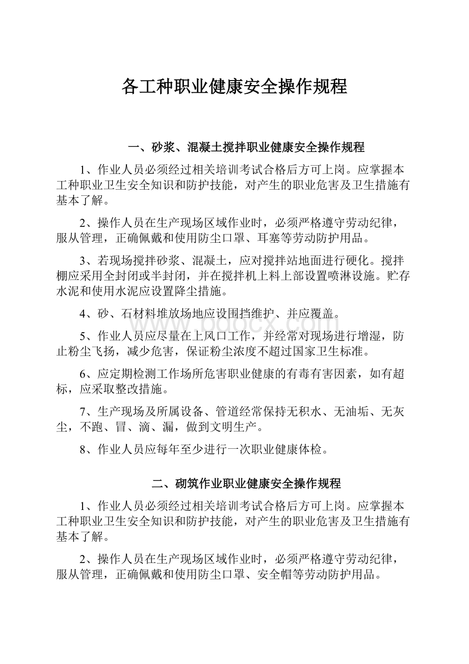 各工种职业健康安全操作规程.docx