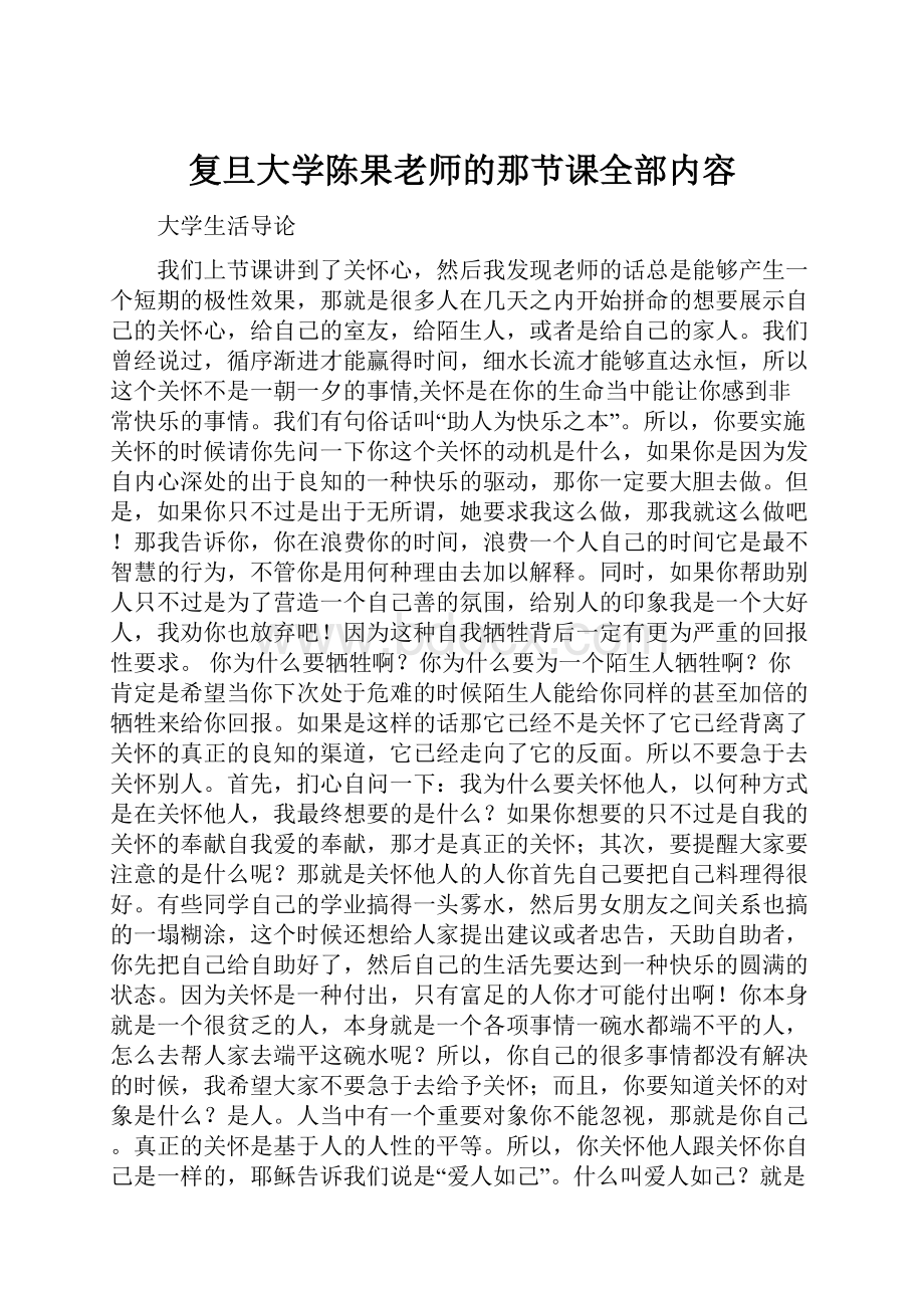 复旦大学陈果老师的那节课全部内容.docx_第1页