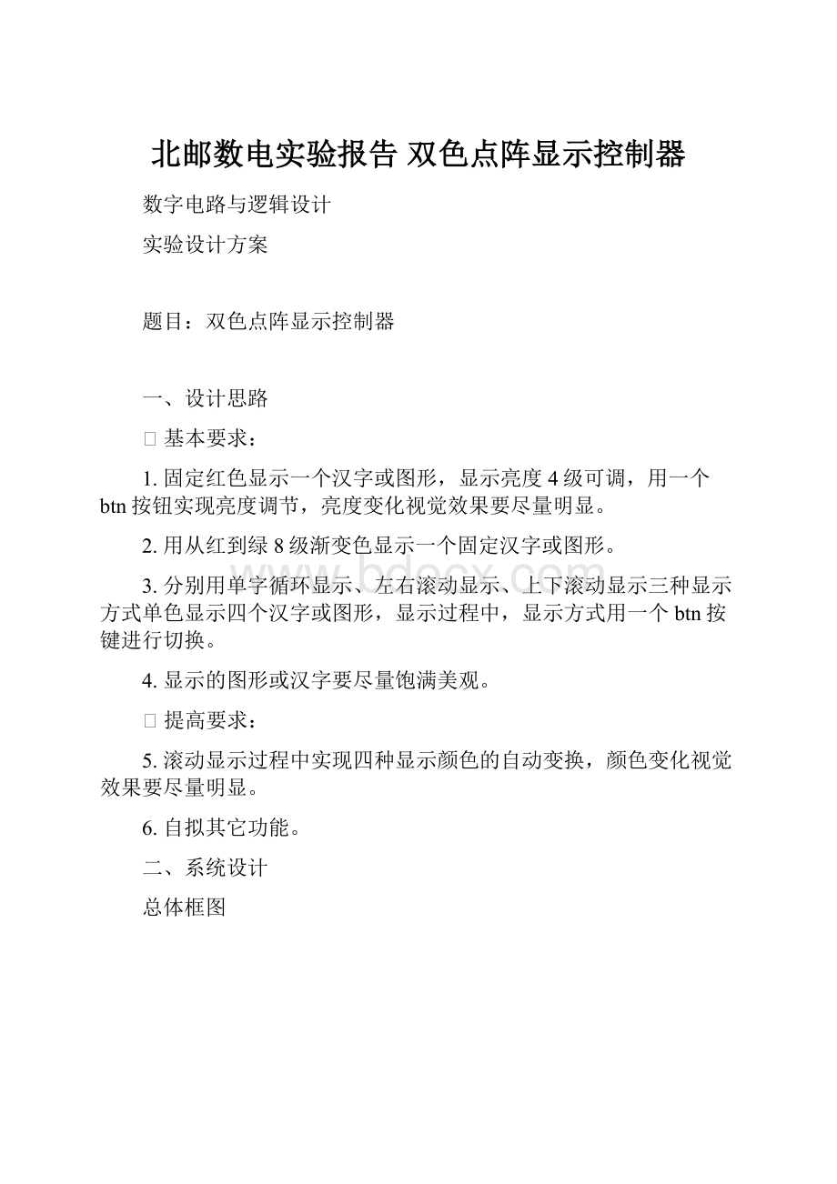 北邮数电实验报告 双色点阵显示控制器.docx_第1页