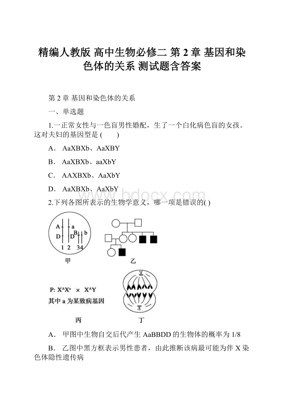 精编人教版 高中生物必修二 第2章 基因和染色体的关系 测试题含答案.docx