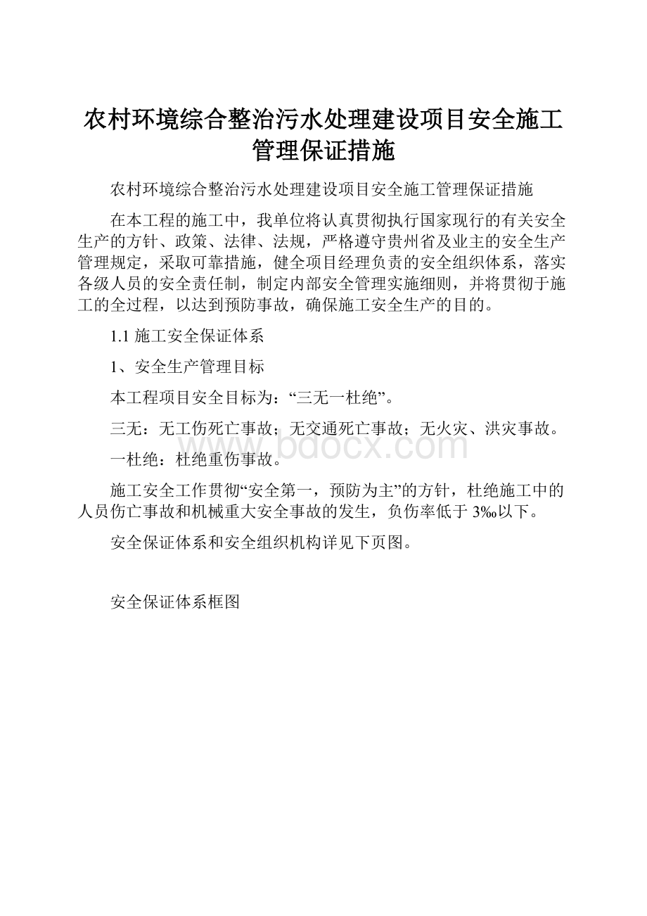 农村环境综合整治污水处理建设项目安全施工管理保证措施.docx_第1页