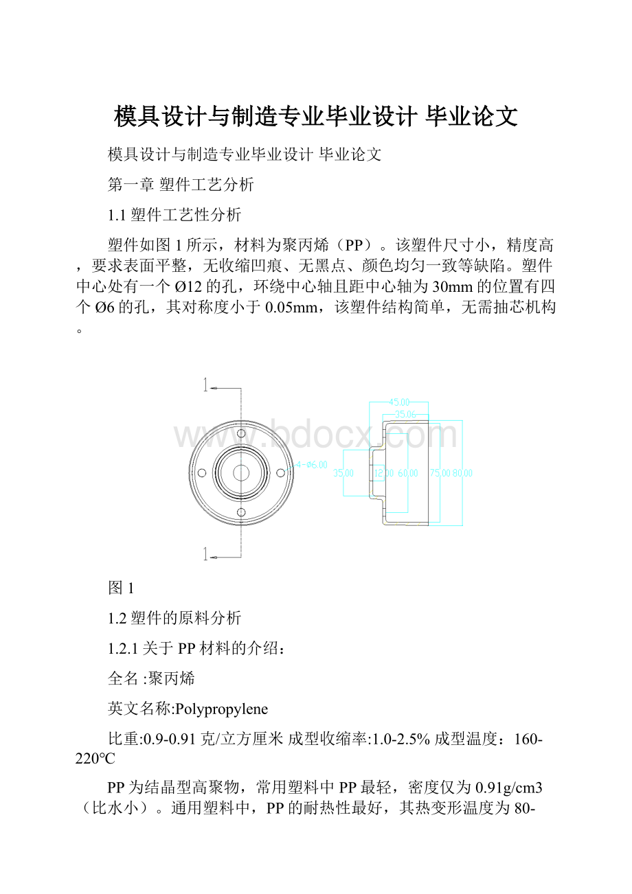 模具设计与制造专业毕业设计 毕业论文.docx_第1页