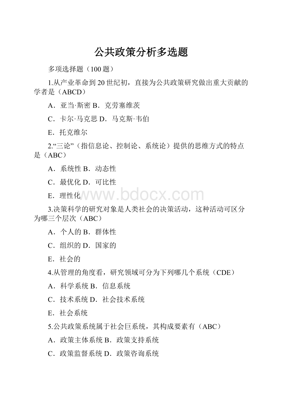 公共政策分析多选题.docx_第1页