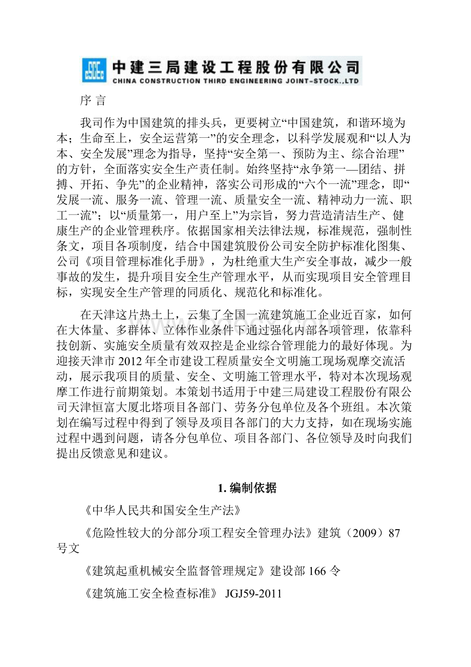 天津地区双观摩工地实施策划.docx_第2页