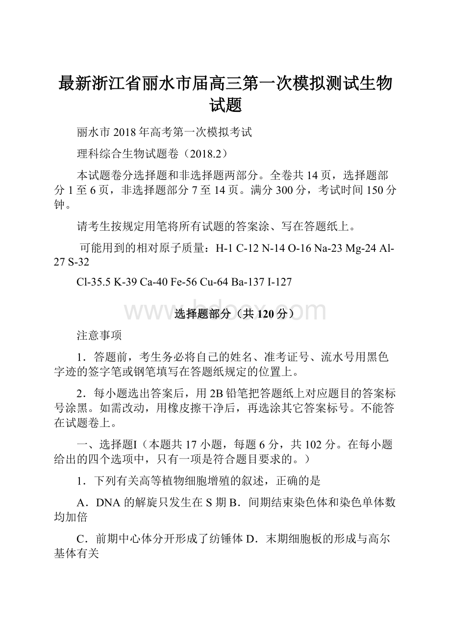 最新浙江省丽水市届高三第一次模拟测试生物试题.docx