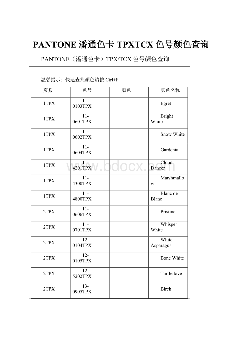 PANTONE潘通色卡TPXTCX色号颜色查询.docx