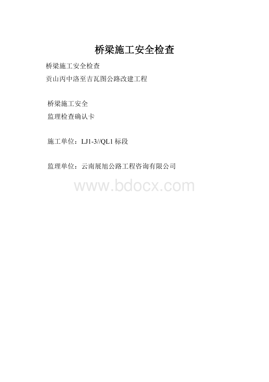 桥梁施工安全检查.docx