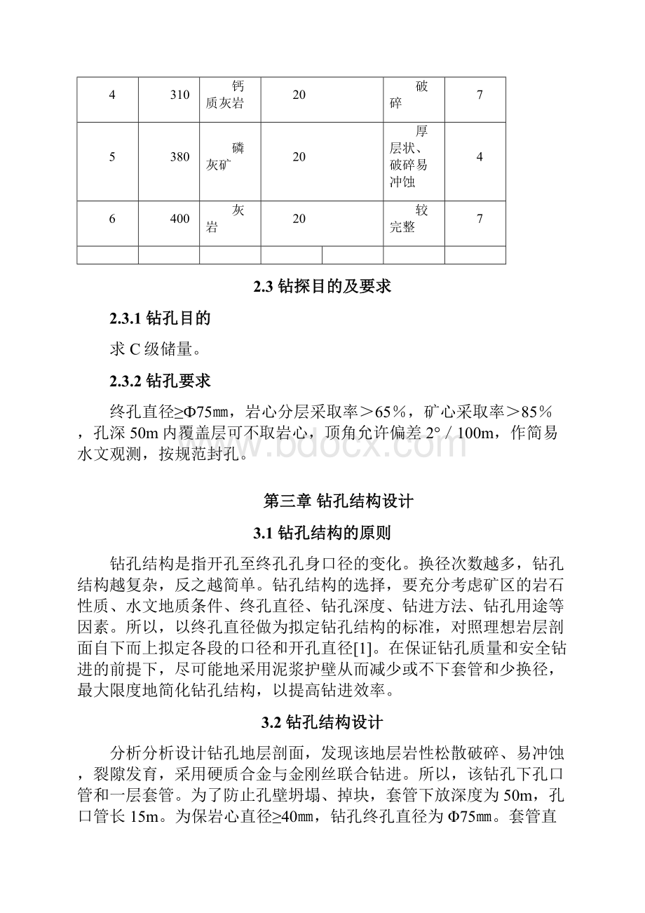 钻探工程专业设计 2.docx_第3页