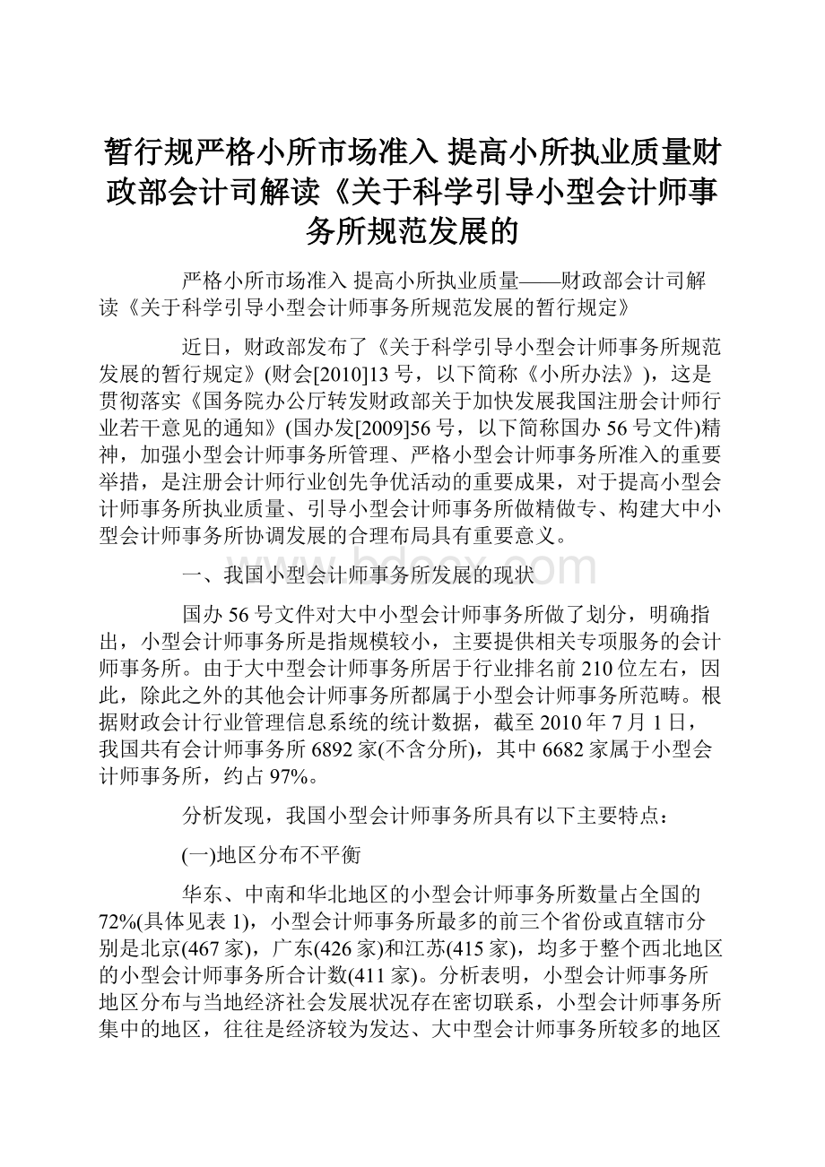 暂行规严格小所市场准入 提高小所执业质量财政部会计司解读《关于科学引导小型会计师事务所规范发展的.docx_第1页