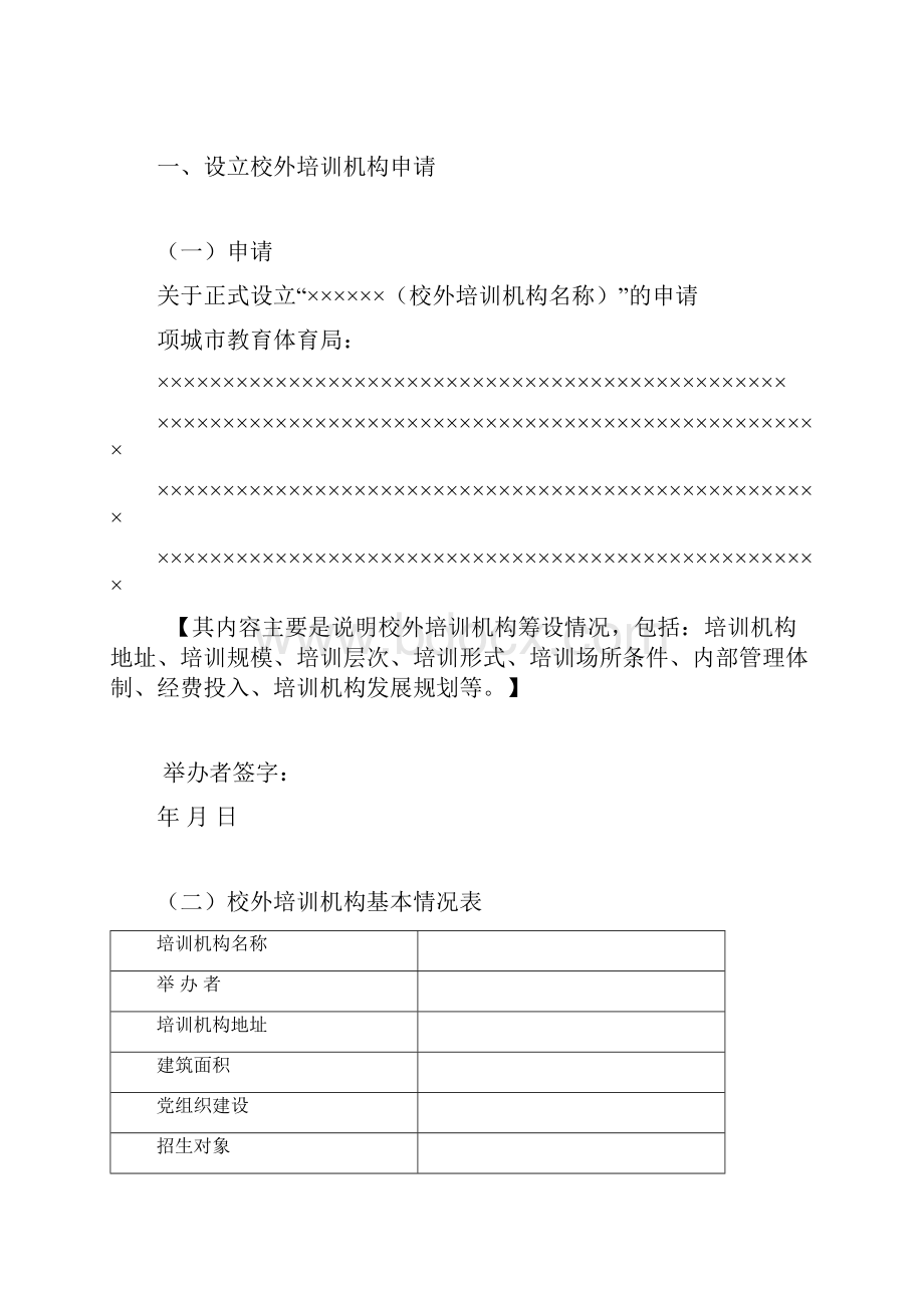 申请设立校外培训机构.docx_第2页