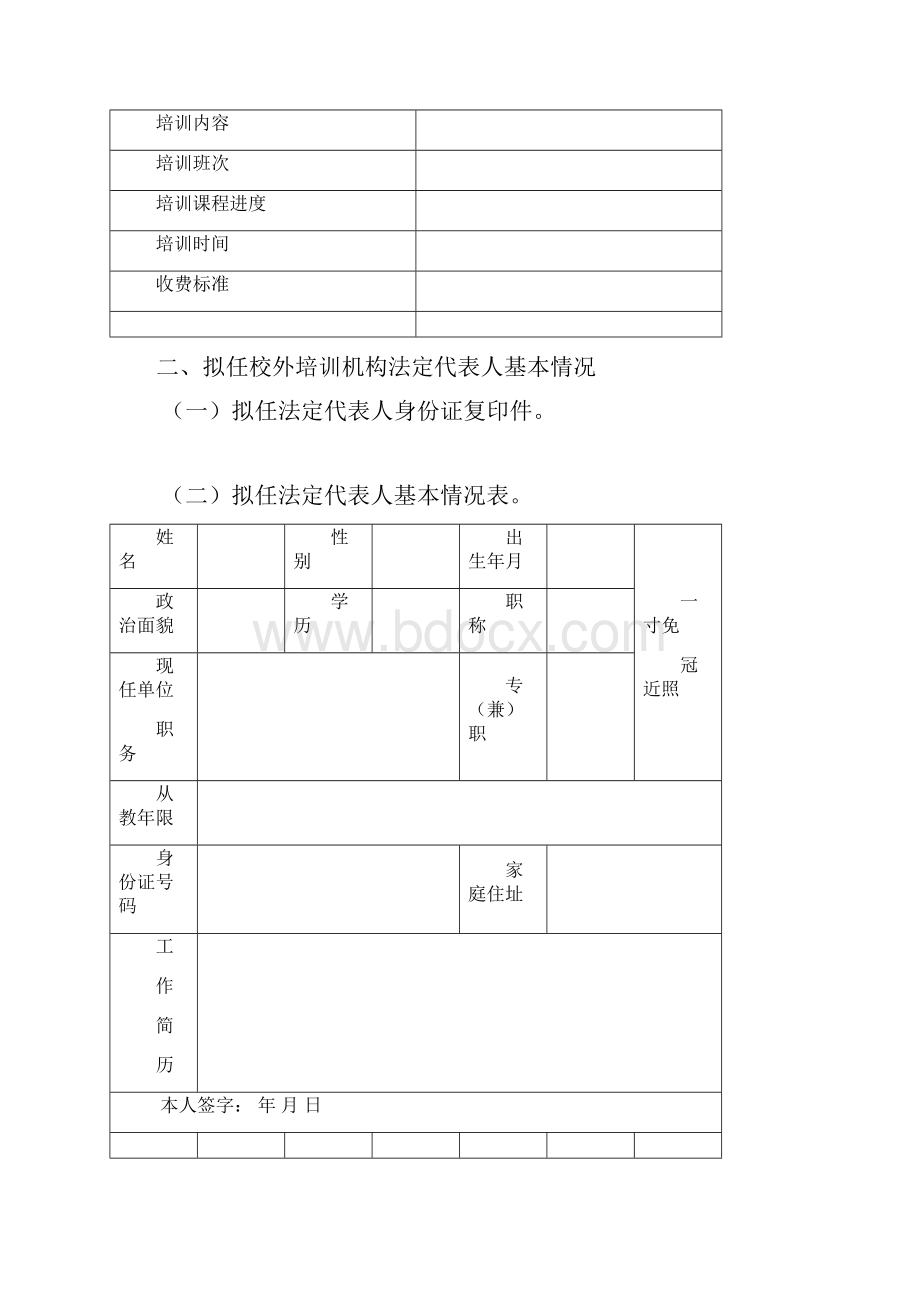 申请设立校外培训机构.docx_第3页