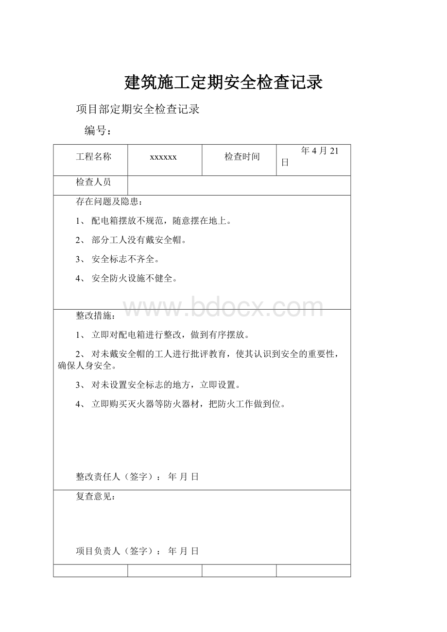 建筑施工定期安全检查记录.docx_第1页