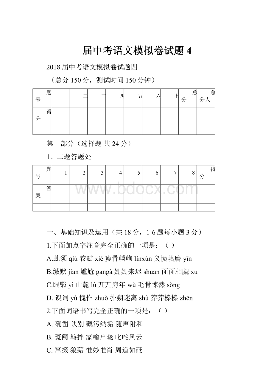 届中考语文模拟卷试题4.docx