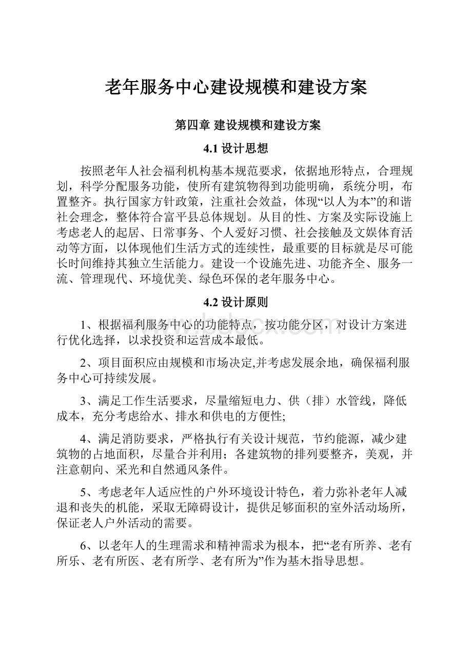 老年服务中心建设规模和建设方案.docx