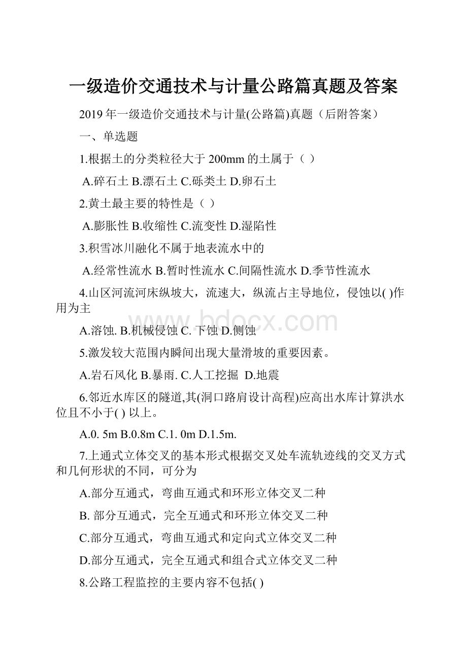 一级造价交通技术与计量公路篇真题及答案.docx