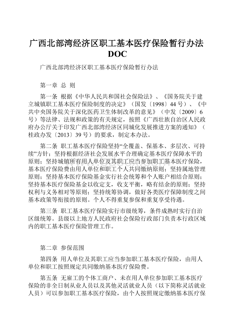 广西北部湾经济区职工基本医疗保险暂行办法DOC.docx_第1页