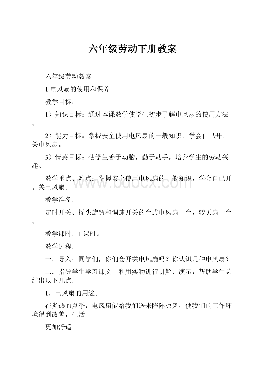 六年级劳动下册教案.docx_第1页