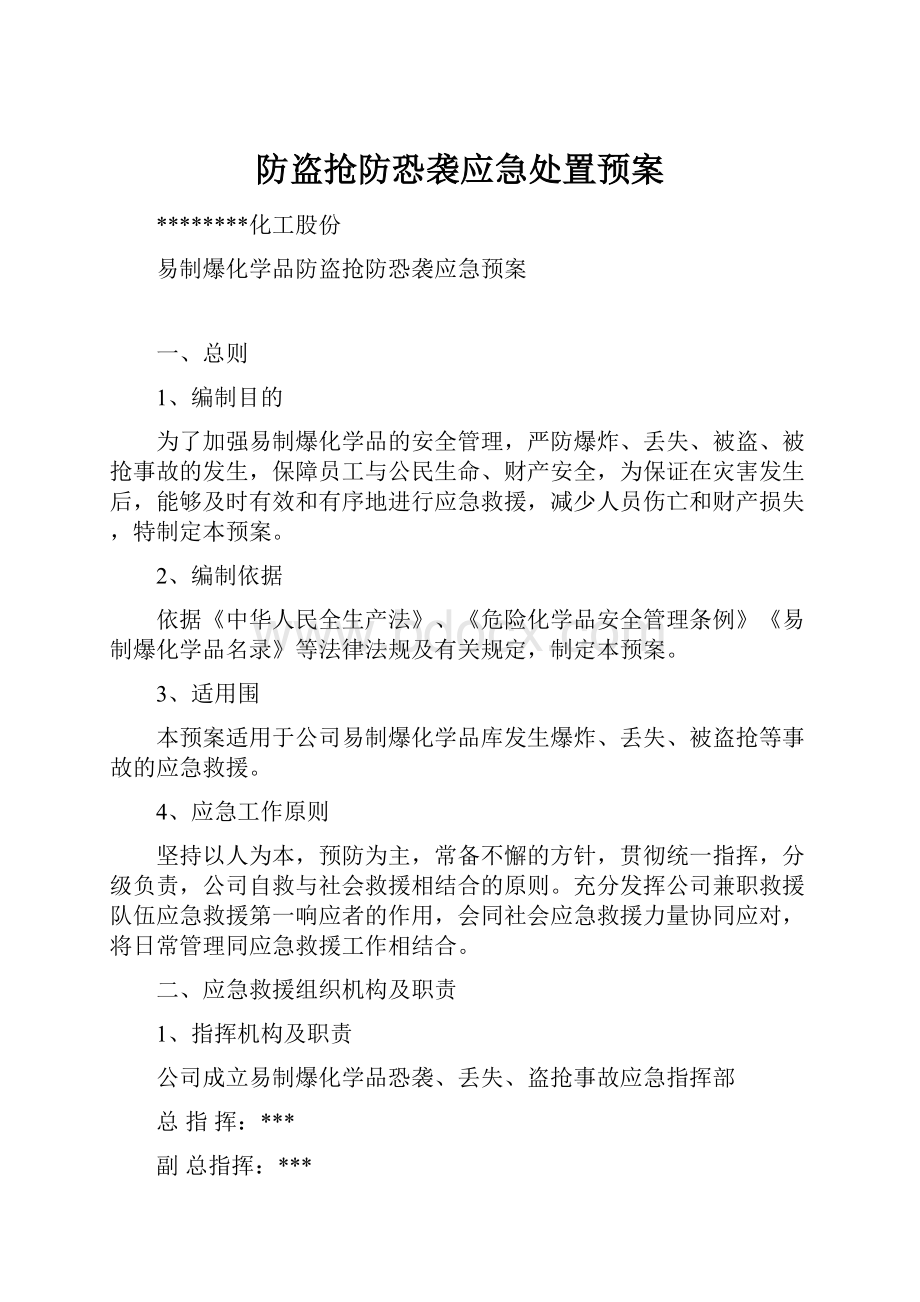 防盗抢防恐袭应急处置预案.docx_第1页