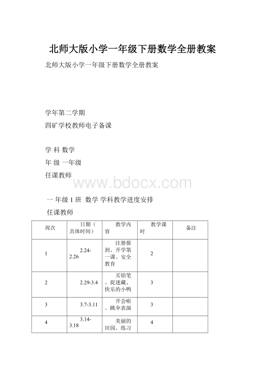 北师大版小学一年级下册数学全册教案.docx