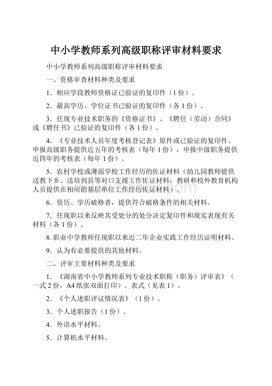 中小学教师系列高级职称评审材料要求.docx_第1页