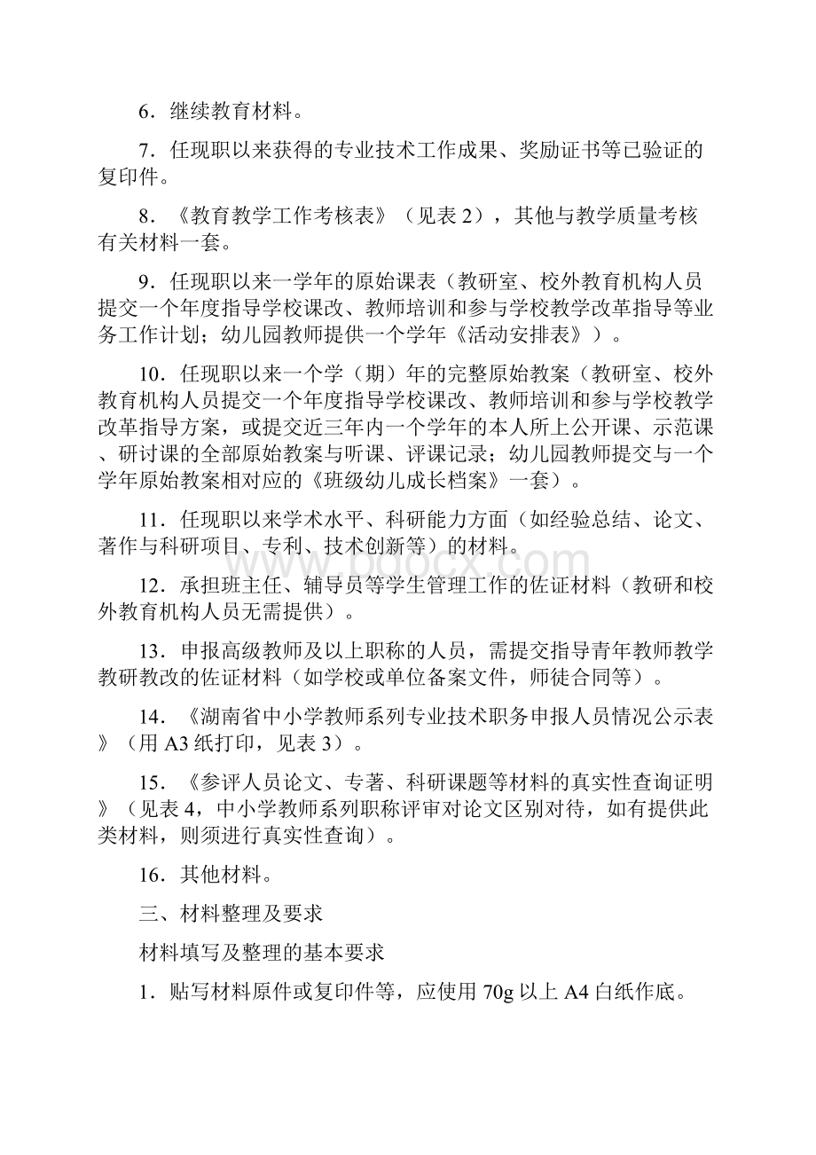 中小学教师系列高级职称评审材料要求.docx_第2页