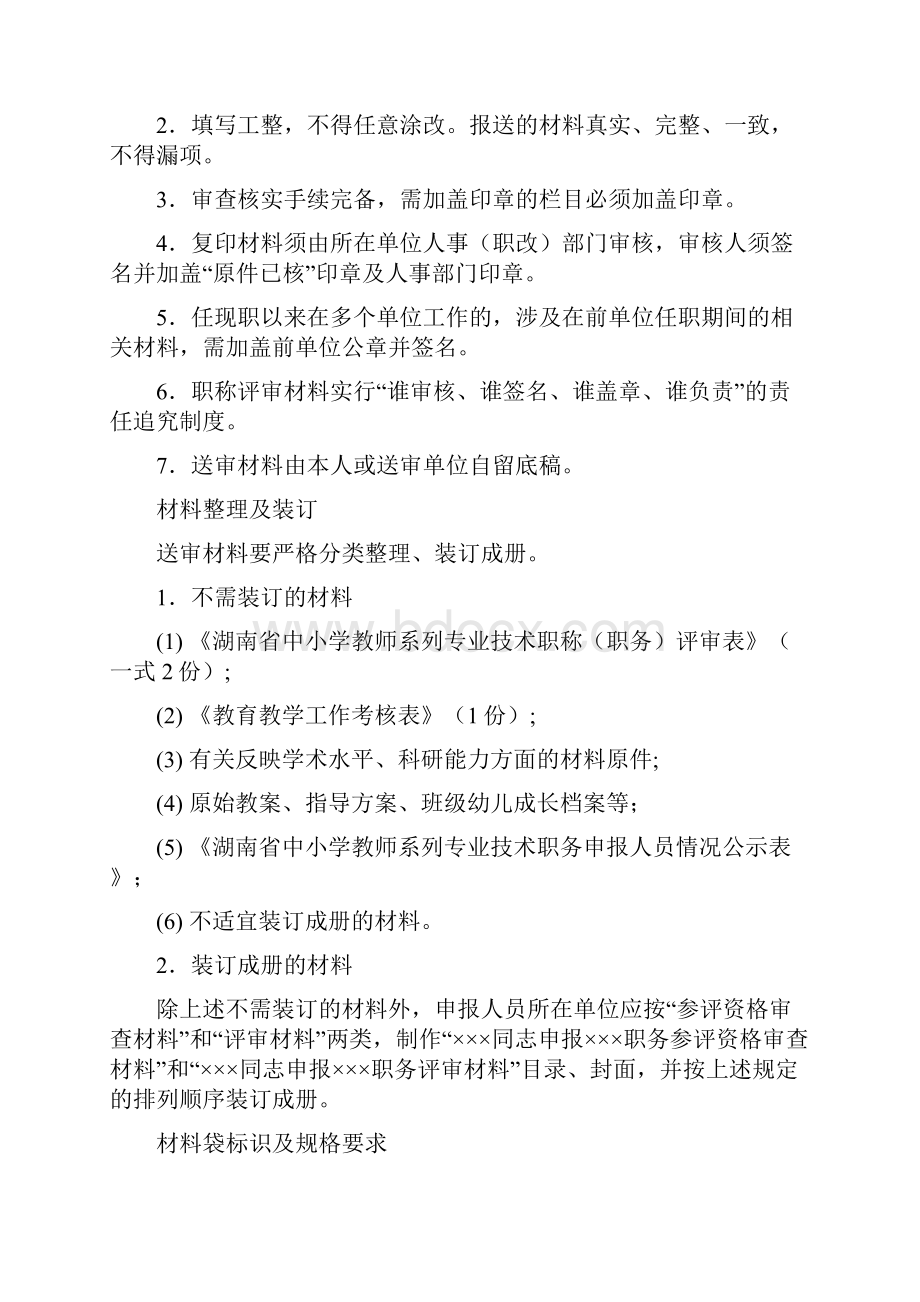 中小学教师系列高级职称评审材料要求.docx_第3页