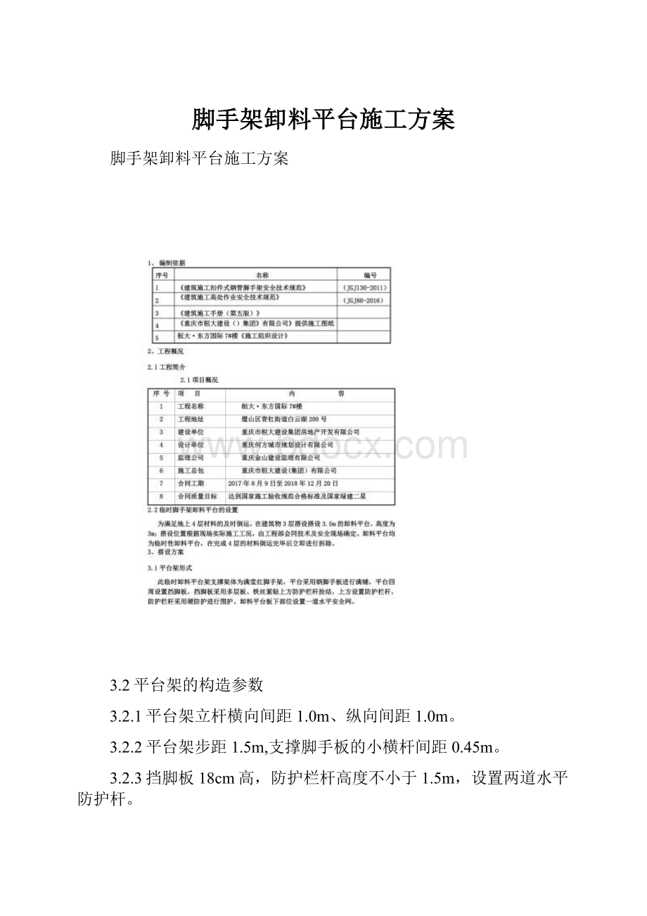 脚手架卸料平台施工方案.docx_第1页