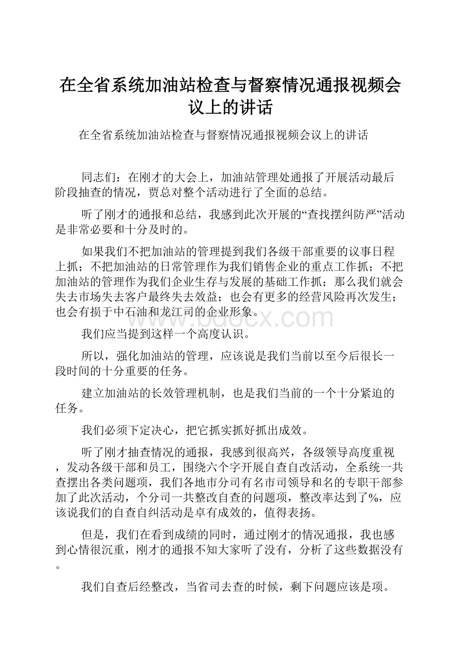 在全省系统加油站检查与督察情况通报视频会议上的讲话.docx