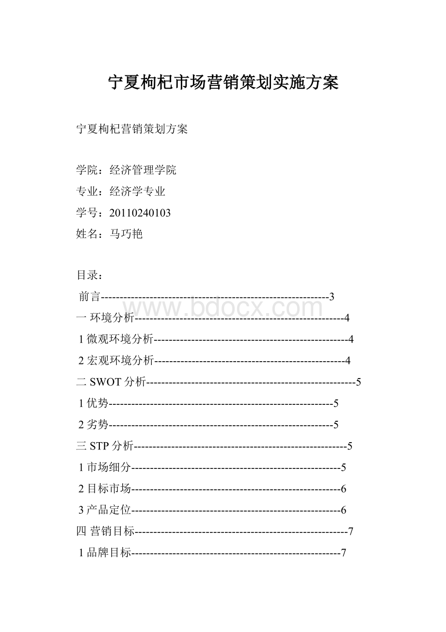 宁夏枸杞市场营销策划实施方案.docx