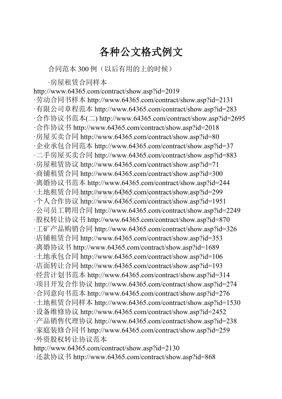 各种公文格式例文.docx