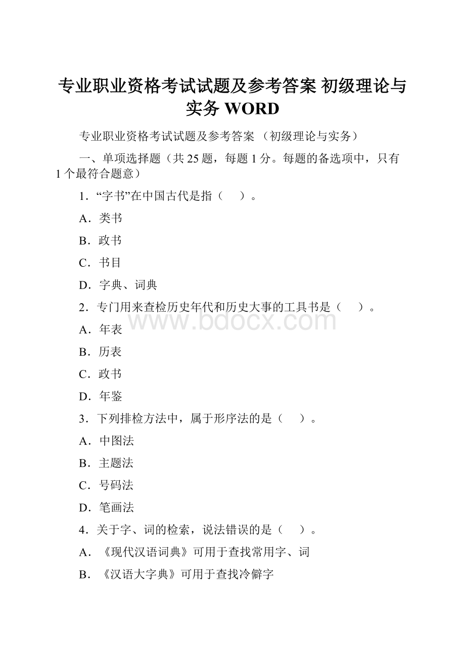 专业职业资格考试试题及参考答案 初级理论与实务WORD.docx